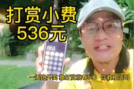 跑外卖一天打赏536元你敢信？这是我跑美团同城以来超神奇的一天