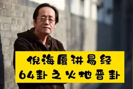 国学：倪海厦讲易经之“火地晋卦”应用视频封面