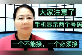 大家注意了，手机显示两个号码，一个不能接，一个必须接，为什么