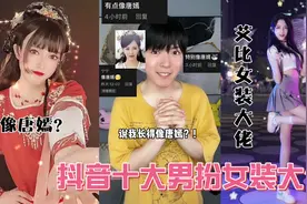 抖音十大男扮女装大佬，这也太漂亮了吧，确定不是小姐姐？视频封面