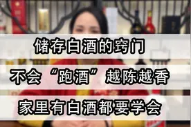 储存白酒的窍门，不会“跑酒”，越陈越香，家里有白酒都要学会视频封面