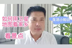 如何用卫星地图看家乡的实景，旅游景点的实景，很简单赶紧收藏吧视频封面