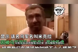 乌军士兵误将俄军当己军    跟着俄军挖战壕三天浑然不觉视频封面