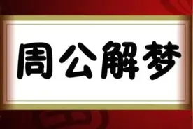 梦见建新房会怎么样？视频封面