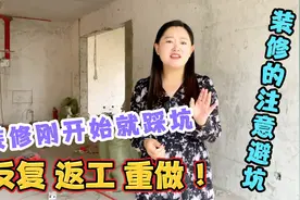 四川成都，冷妹儿装修彭州的房子，刚改水电就已经踩了3个坑！视频封面