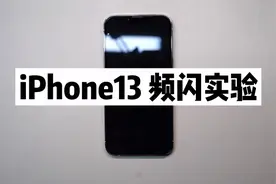 iPhone13屏幕为什么费眼：如何优化频闪（中）视频封面