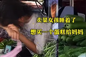 卖菜女孩睡着了，想给妈妈买蛋糕