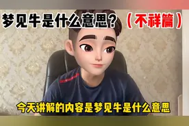 梦见牛是什么意思？（不祥篇）视频封面