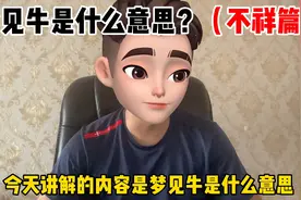 梦见牛是什么意思？（不祥篇）视频封面
