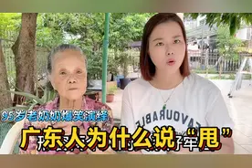 广东95岁老奶奶教粤语：23个甩俗语，言传身教