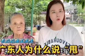 广东95岁老奶奶教粤语：23个甩俗语，言传身教
