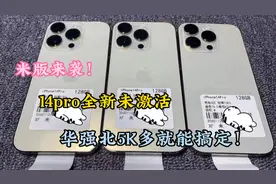 外版14pro华强北5K多就能搞定：为何如此廉价值得入手吗？视频封面