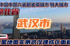 中国中部特大城市副省级城市武汉建成区有多大？卫星地图实测武汉视频封面
