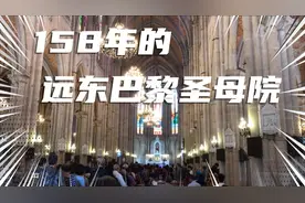 158年的远东巴黎圣母院视频封面