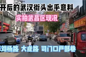 放开后的武汉街头出乎意料，实拍武昌区现况视频封面