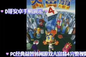 D哥安卓手机演示模拟PC经典益智休闲游戏《大富翁4完整视频版》视频封面