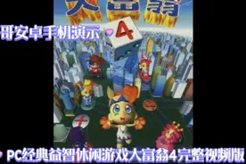 D哥安卓手机演示模拟PC经典益智休闲游戏《大富翁4完整视频版》视频封面