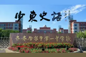 少东史话之338齐齐哈尔市第一中学历史沿革视频封面