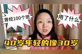 江苏40岁媳妇，年轻的像30岁，自爆满脸雀斑，做了啥用了啥全没了视频封面