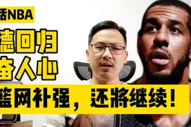 白话NBA：阿德回归振奋人心，但篮网补强还将继续！视频封面