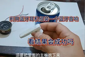 利用旧的蓝牙耳机，喇叭，电池，易拉罐，组装音响！