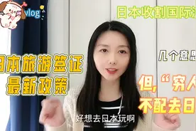 日本旅游签证最新政策解读，不让穷人去日本？收割国际游客的节奏视频封面