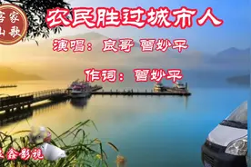 客家山歌《农民胜过城市人》，体现了改革开放农村的新面貌。视频封面