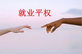 就业平权，父母犯罪不应影响子女考公