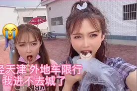 天津城区限行 不敢进城了视频封面