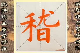 书法精临精练，欧阳询楷书兰亭序临写分享春之初会于稽视频封面