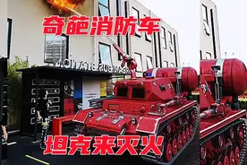 奇葩消防车，坦克来灭火视频封面