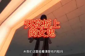 白色情人节——深夜趴在教室天花板上的女鬼视频封面