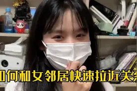 如何和女邻居快速拉近关系视频封面