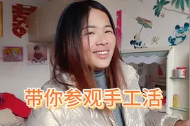 河南农村宝妈在家做手工活，这样做能挣钱吗？小袁媳妇:我干不了