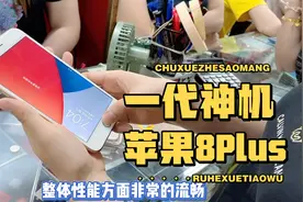 一代神机苹果8Plus，曾售价7988元，五年行情暴跌至千元无人要…视频封面