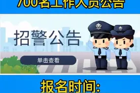 英吉沙县公安局招录700名工作人员公告视频封面