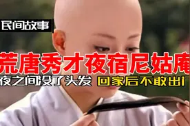 民间故事:荒唐秀才夜宿尼姑庵，醒来没了头发，回家后不敢出门视频封面