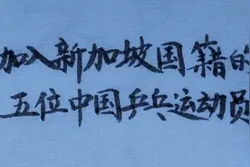 加入新加坡国籍的五位中国乒乓球运动员,第一位大家都认识视频封面
