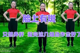 运动提高新陈代谢，出汗排毒排湿气，脸上有斑，坚持运动就好了视频封面