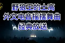 经典怀旧不容错过—野狼王的士高视频封面