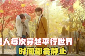 男人意外穿越到平行世界，后来发现每次穿越时空，时间都会静止视频封面