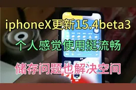 iphoneX更新15.3.1，15.4beta3，都使用了，感觉都不错，可以试试视频封面