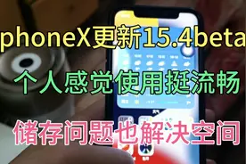 iphoneX更新15.3.1，15.4beta3，都使用了，感觉都不错，可以试试视频封面