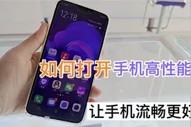 教你如何打开手机的高性能模式，让手机流畅更好用，值得收藏备用视频封面