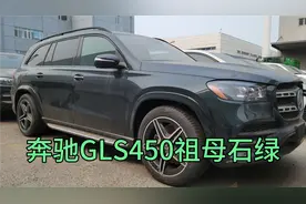 奔驰GLS450 祖母石绿 367匹马力 6.2秒破百 128W值得入手吗？