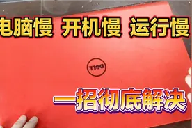 10多年老电脑，开机速度慢，运行程序慢，只需100多元可解决问题视频封面