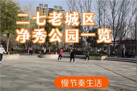 藏在闹市区里的慢节奏生活，来二七老城，一起看净秀公园视频封面