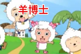 #喜洋洋与灰太狼#羊博士