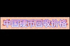 中国1分硬币回收价格，快来看看你攒了多少？视频封面