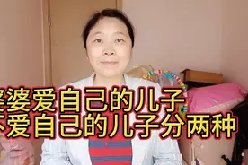 婆婆爱自己的儿子和不爱自己的儿子分两种。……视频封面